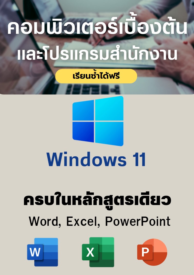 หลักสูตร คอมพิวเตอร์เบื้องต้น